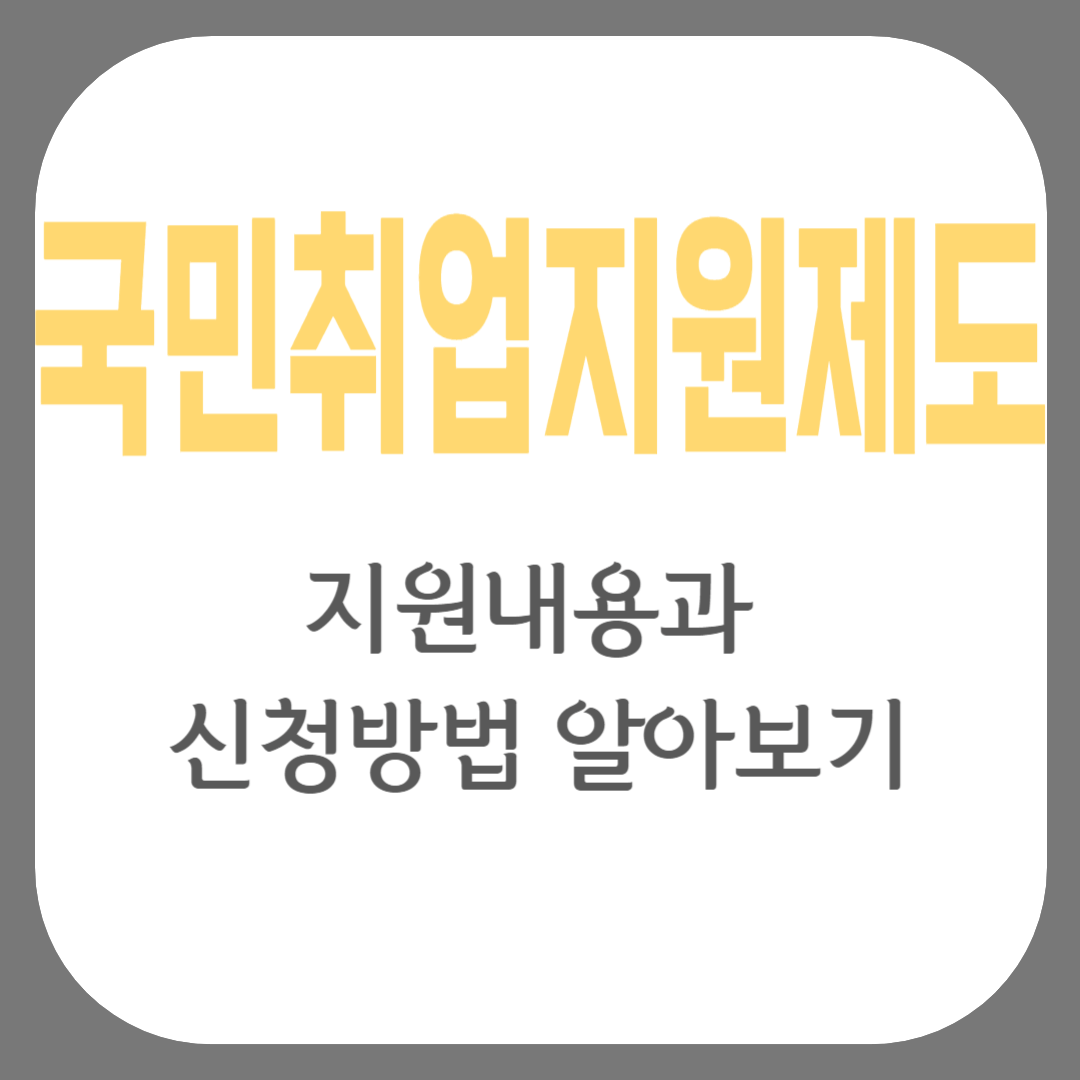 국민취업지원제도