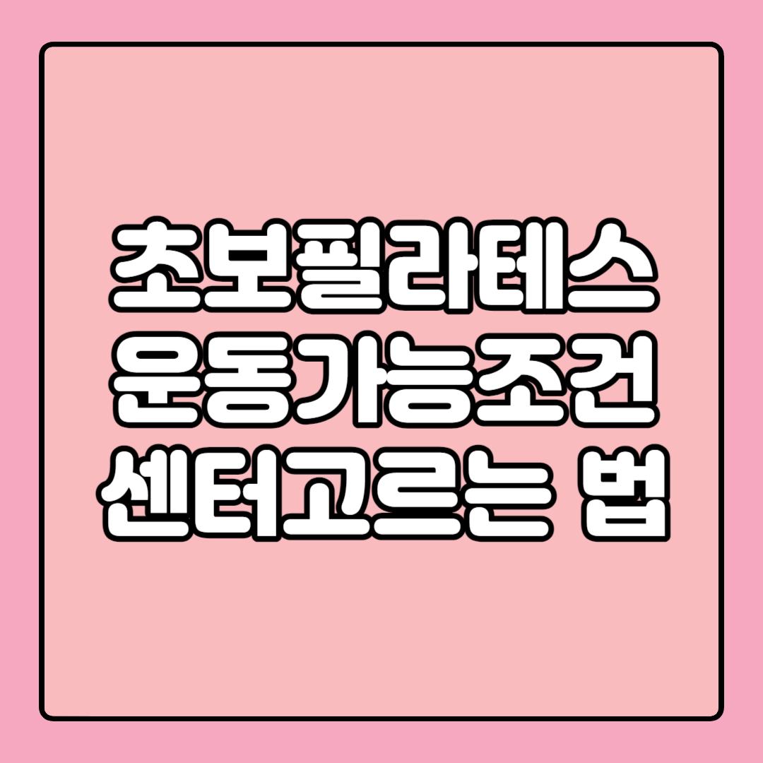 초보 필라테스 운동가능 조건 센터 고르는 법