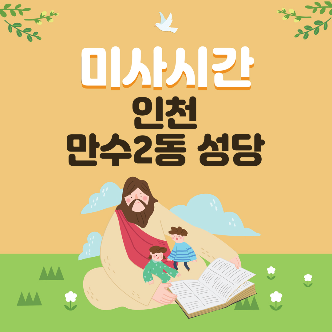 인천시 남동구 만수동 만수2동성당