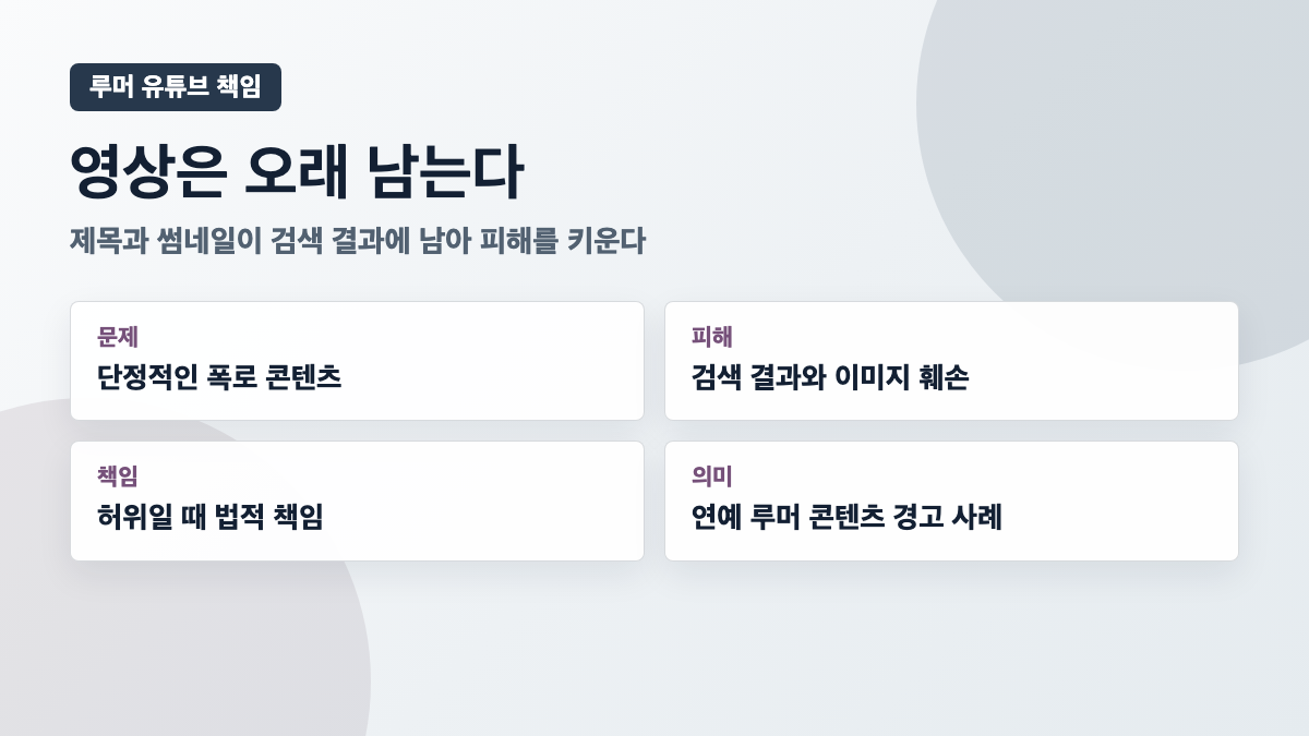 연예인 루머 유튜브 책임 카드