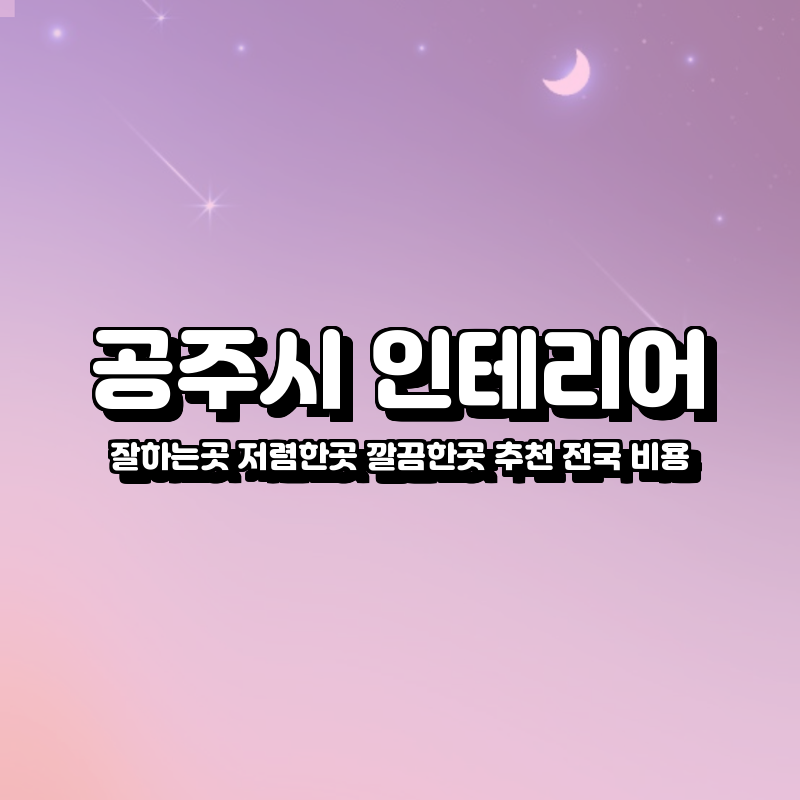 공주시 인테리어 잘하는곳 저렴한곳 깔끔한곳 추천 전국 비용 업체