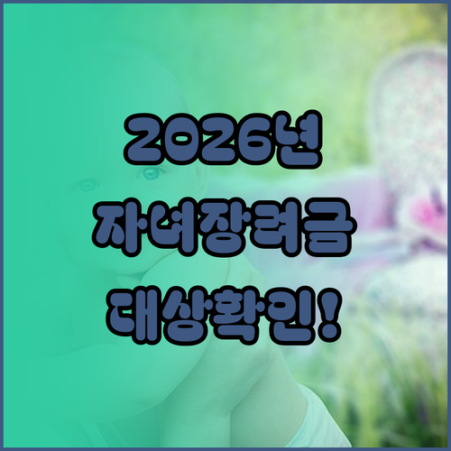2026년 자녀장려금 지급액 및 대상..