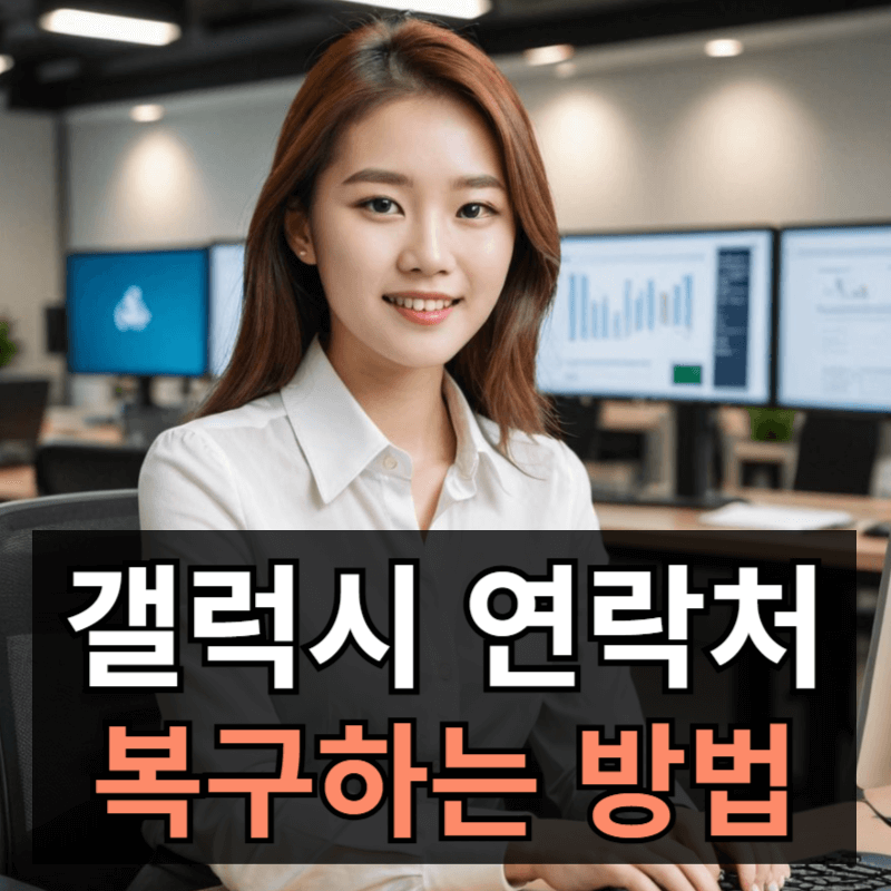 갤럭시 연락처 삭제 후 복구 방법 3가지 총정리ㅣ삭제된 연락처 복원하기