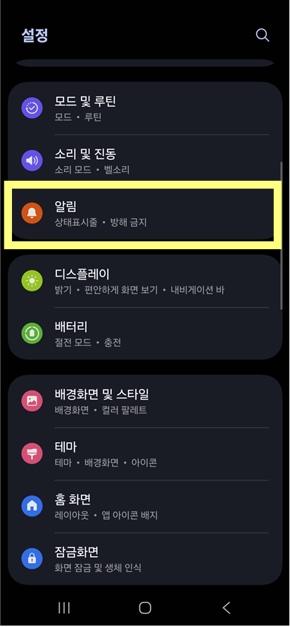 방법 2: 알림 메뉴 찾아 들어가기