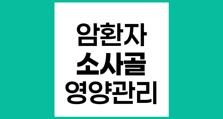 암환자에게 소사골(곰국) 섭취는 어떻게 해야 할까?