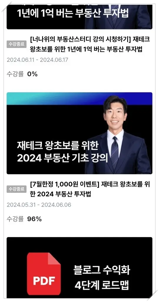 월부닷컴-수강목록