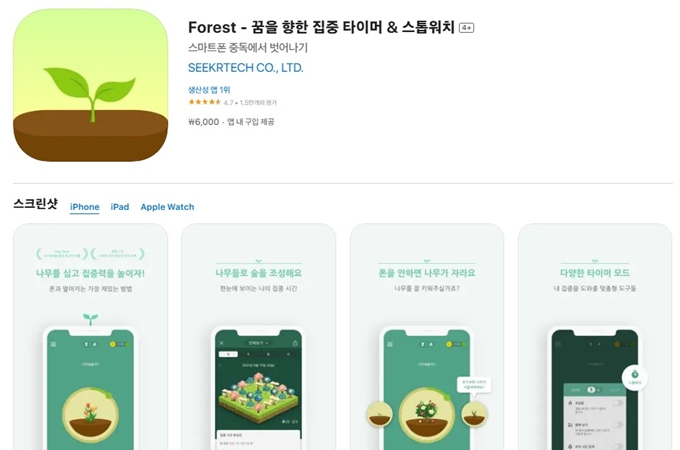 Forest 집중 타이머 어플 설치 가이드