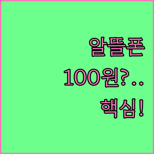 알뜰폰 100원 요금제 숨은 조건과 ..