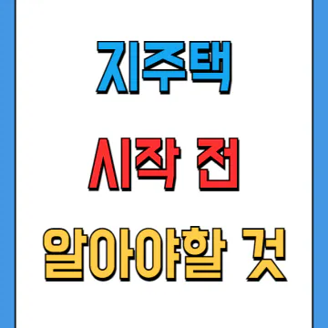 지역주택조합의 위험성, 조합 가입 전 꼭 알아야할 것