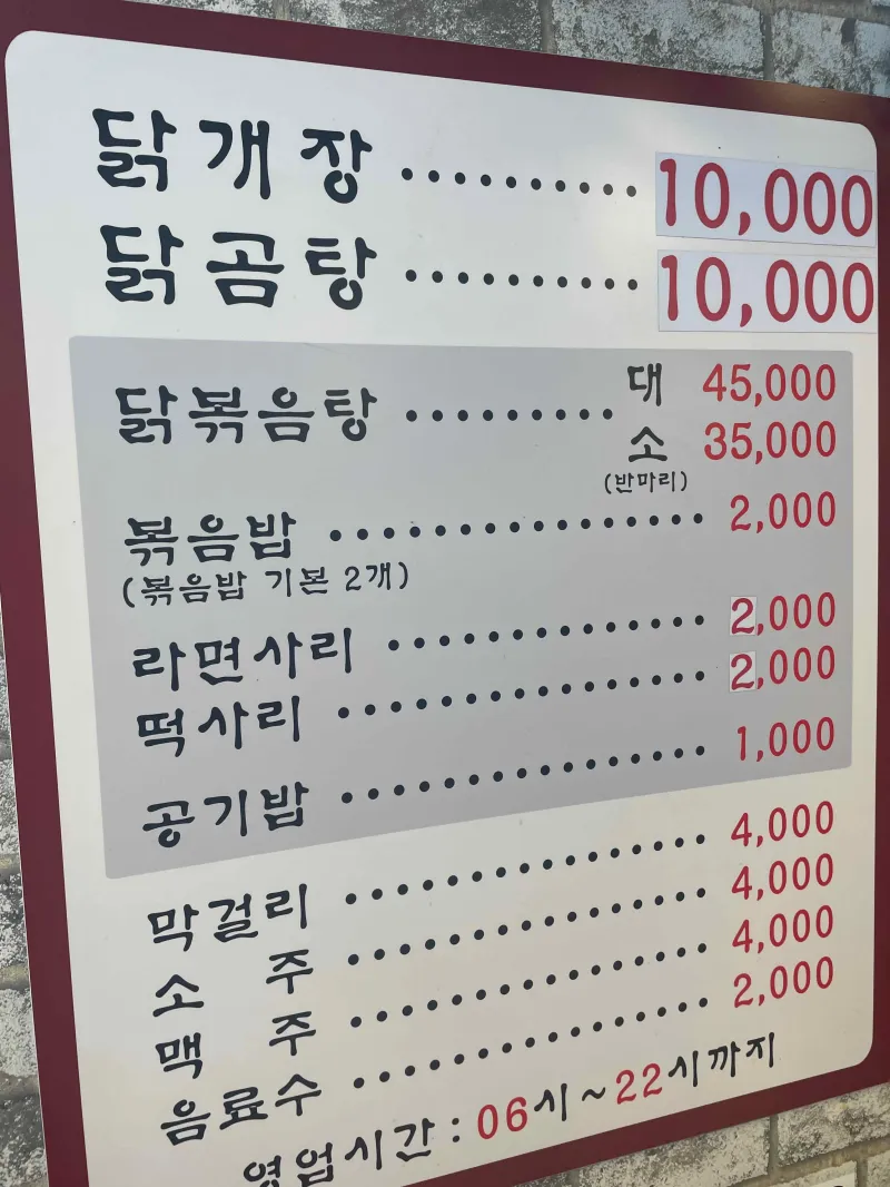 메뉴판 닭개장 닭곰탕 1만원 이라고 쓰여져 있는 모습