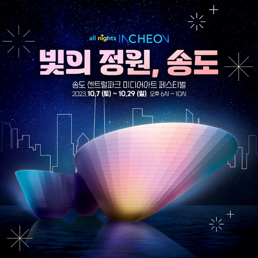 빛의정원,송도