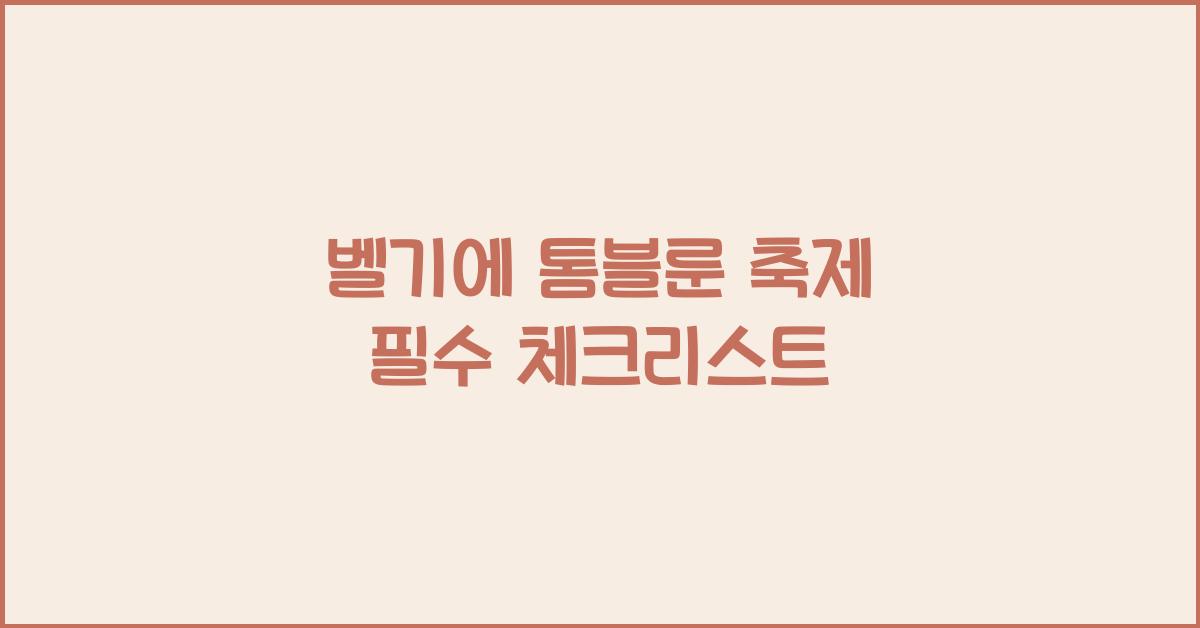 벨기에 톰블룬 축제