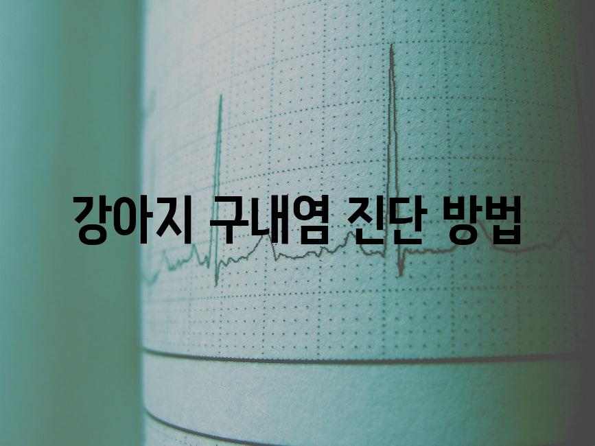 강아지 구내염 진단 방법