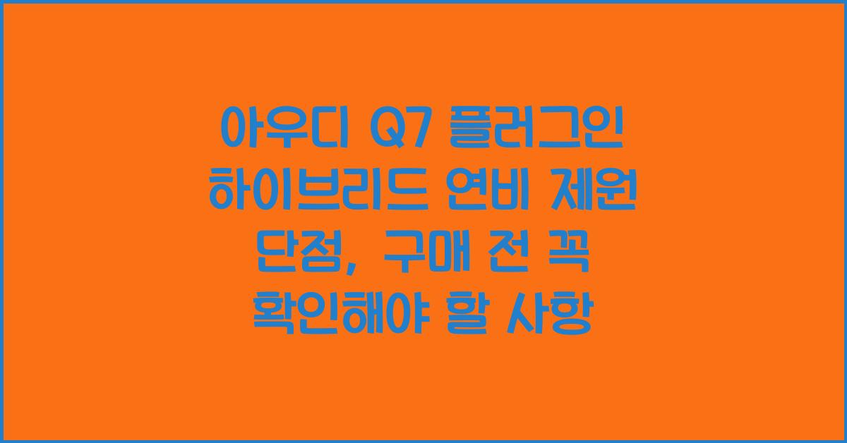 아우디 Q7 플러그인 하이브리드 연비 제원 단점