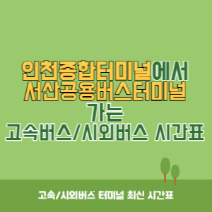 인천종합터미널에서 서산공용버스터미널 가는 고속버스_시외버스 시간표 최신정보