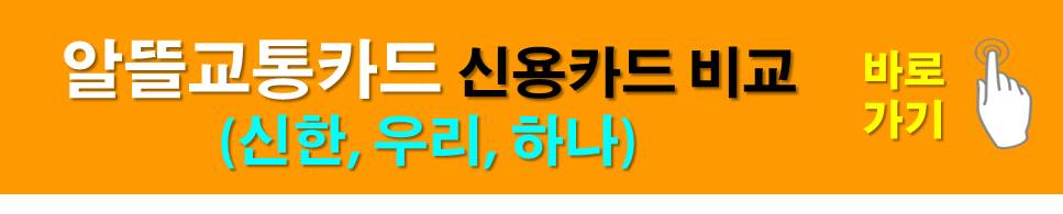 알뜰교통카드 신용카드 비교(신한,우리,하나) 바로가기