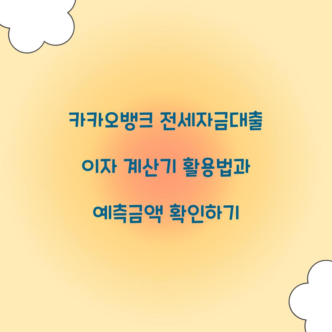 카카오 뱅크 전세 자금 대출 이자 계산기