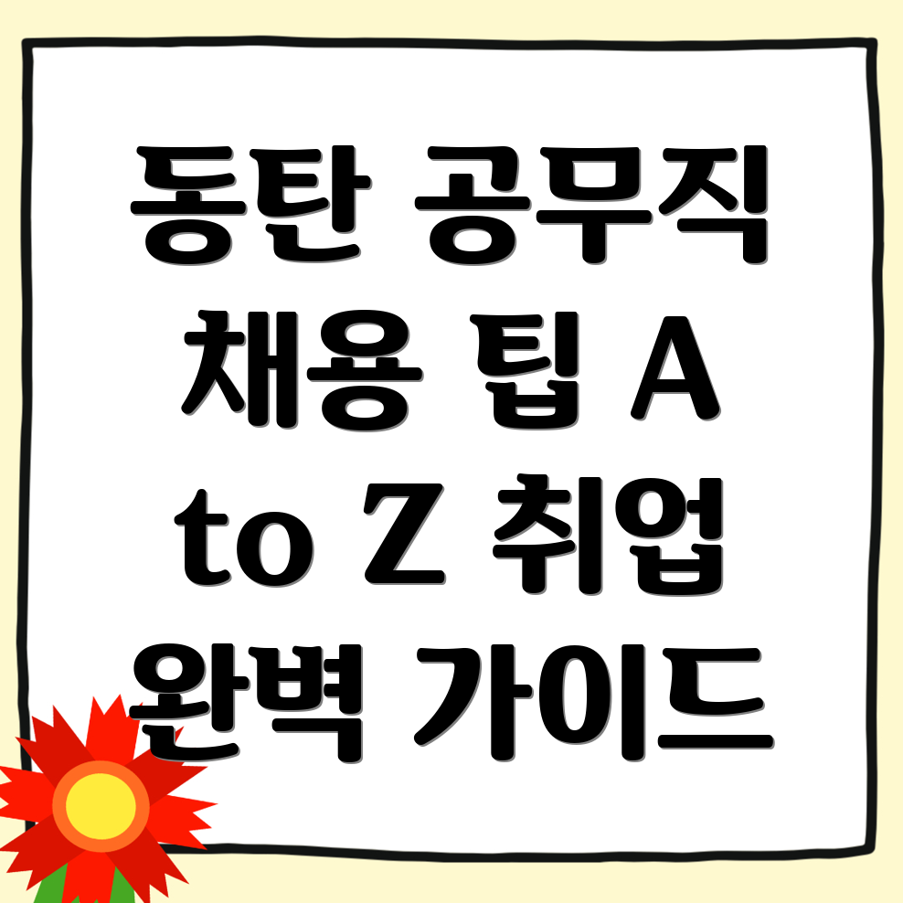 화성시 공무직