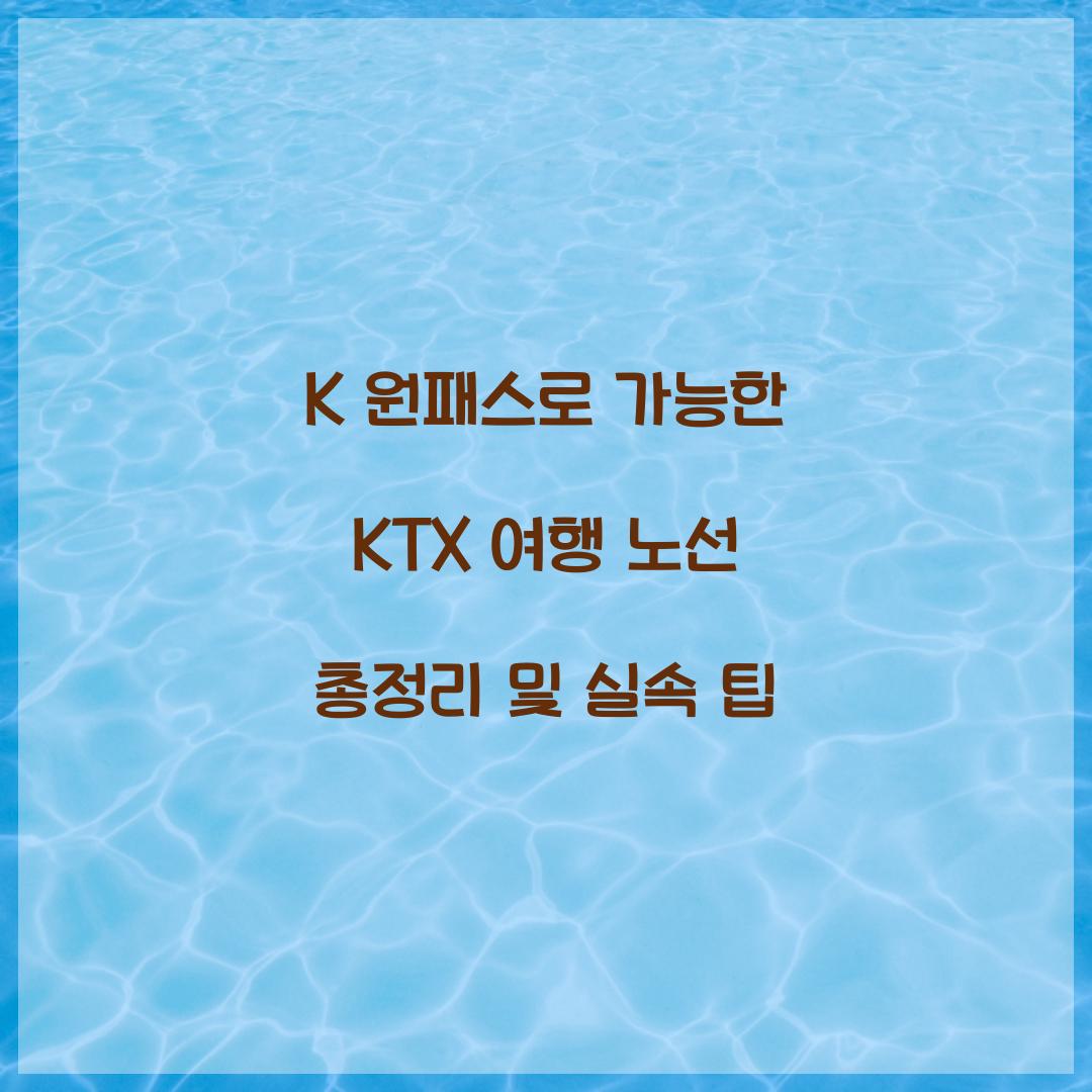 K 원패스로 가능한 KTX 여행 노선 총정리