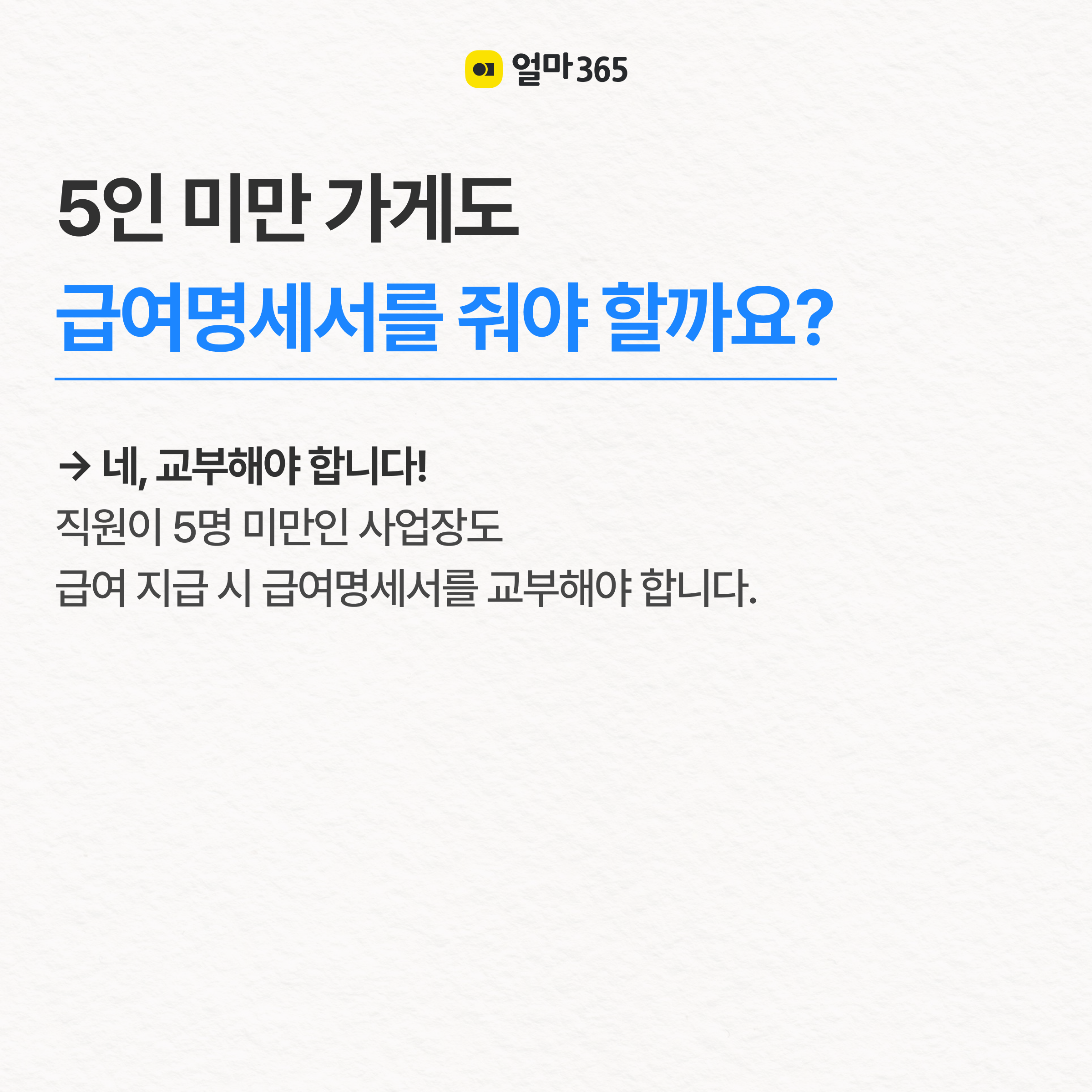 5인 미만 개인사업자도 급여명세서를 줘야 할까?
