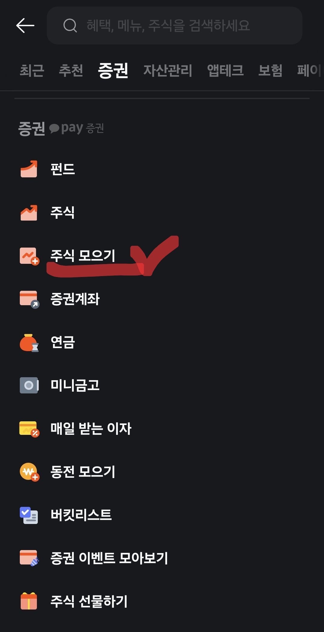 카카오페이 주식모으기 해지방법, 중지방법 총정리!