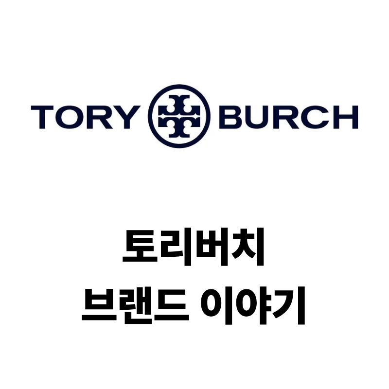 토리버치 브랜드 로고와 이야기