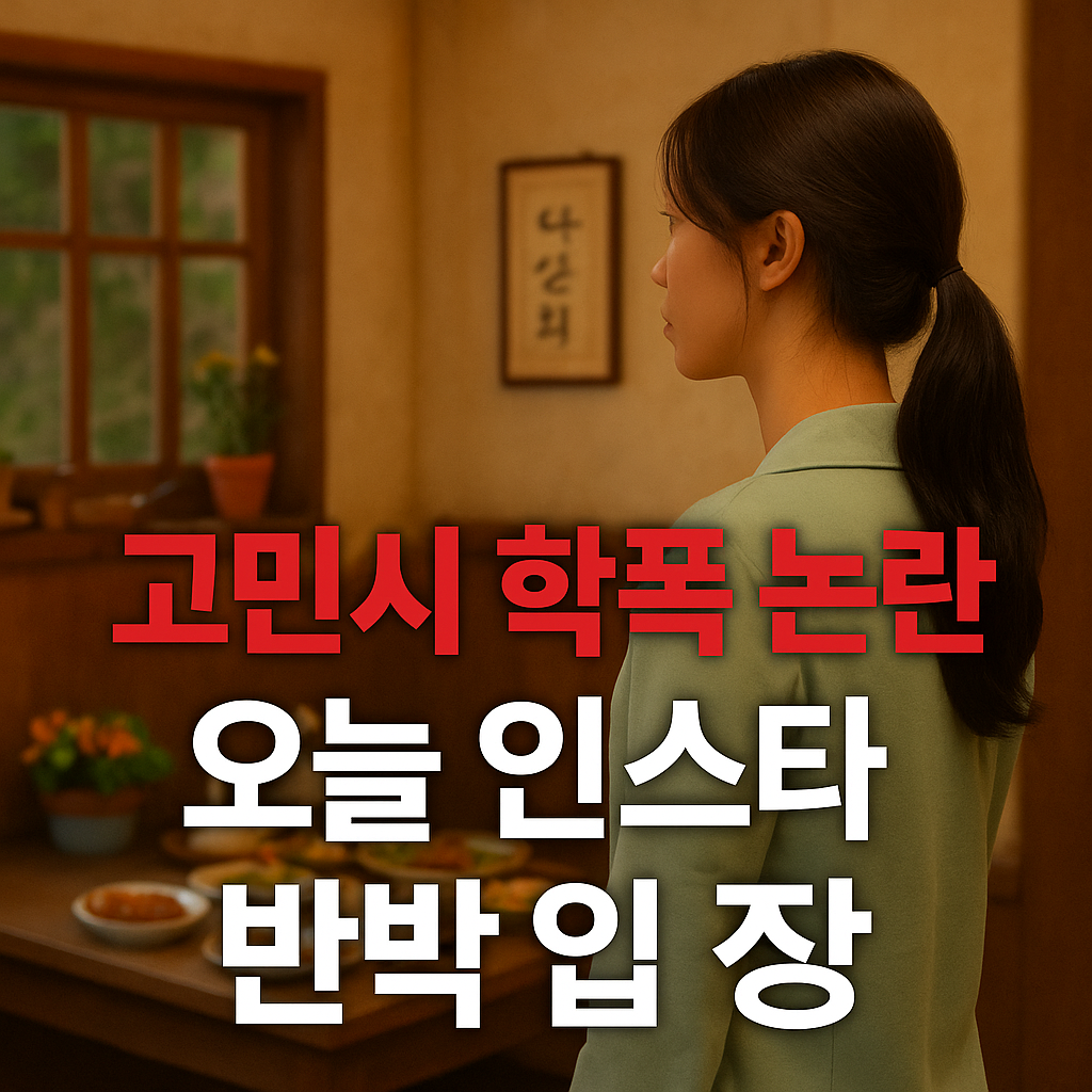 고민시 학폭 의혹 반박