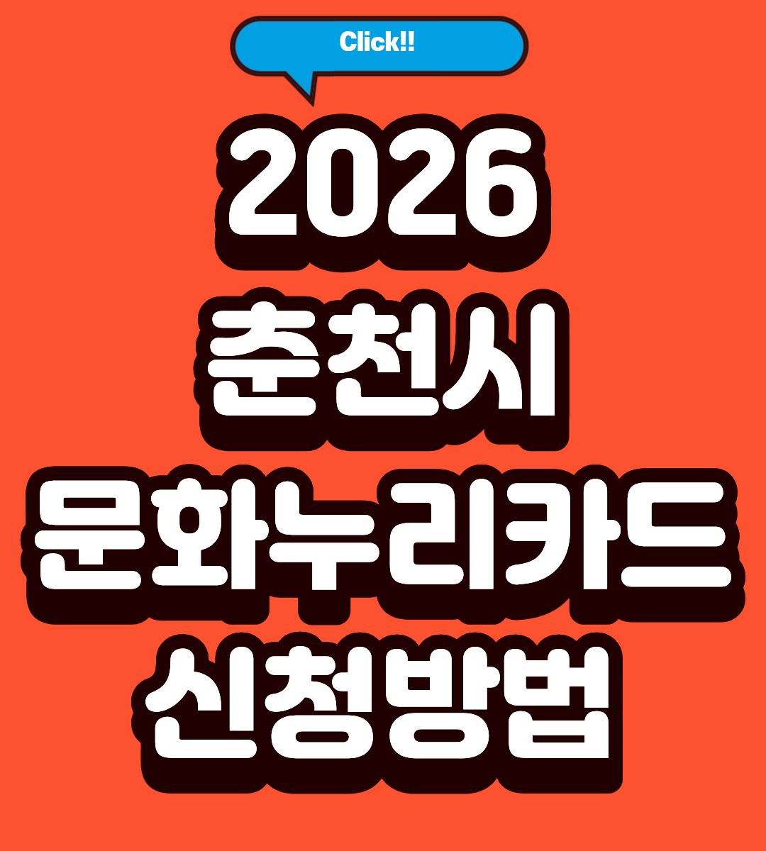 2026 춘천시 문화생활 16만원 혜택 조회