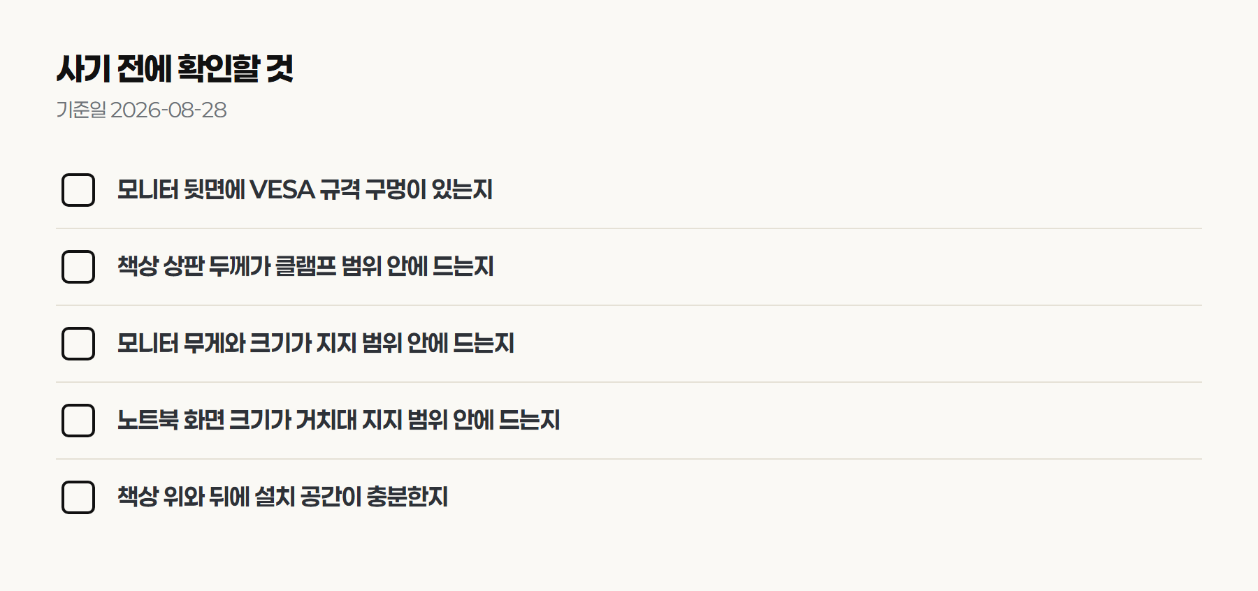 사기 전에 확인할 것 체크리스트: VESA 규격 구멍, 책상 상판 두께, 모니터 무게와 크기, 노트북 화면 크기, 설치 공간 여유
