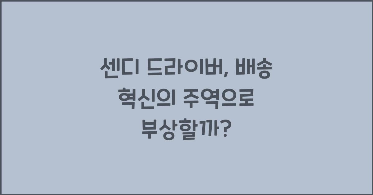 센디 드라이버