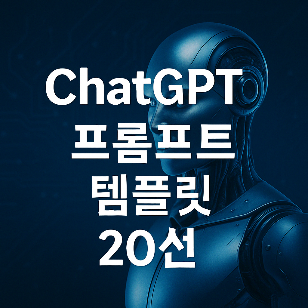ALT=&quot;프롬프트 템플릿 20선&quot;