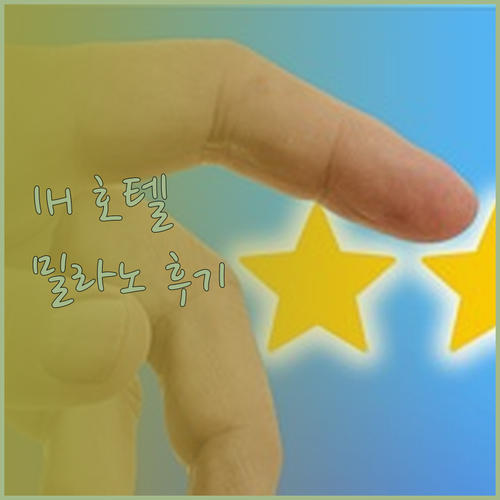 IH 호텔 밀라노 리젤시 숙소 후기 