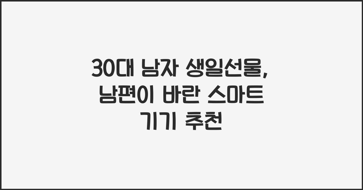 30대 남자 생일선물
