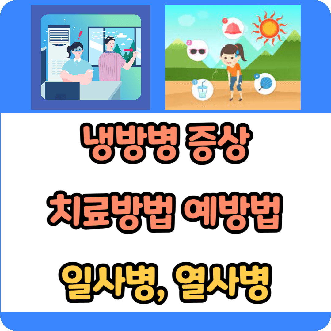 냉방병 증상 치료방법 예방법 확인하기
