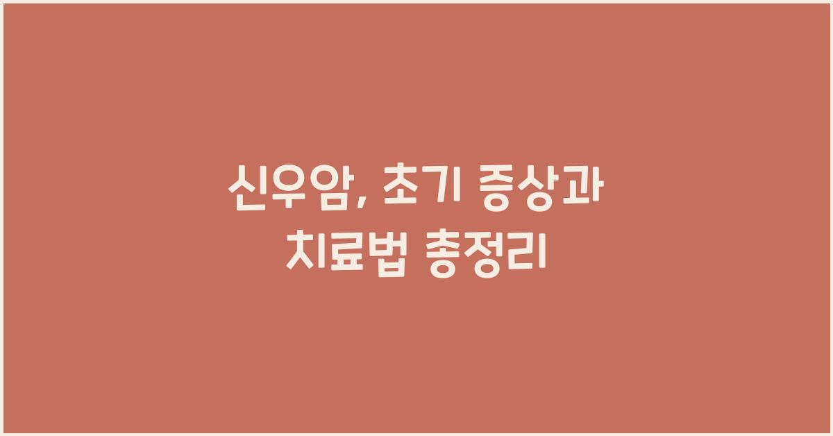 신우암
