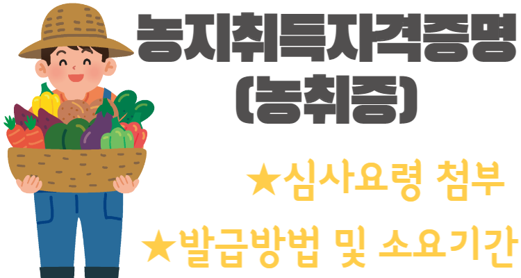 농지취득자격증명 썸네일