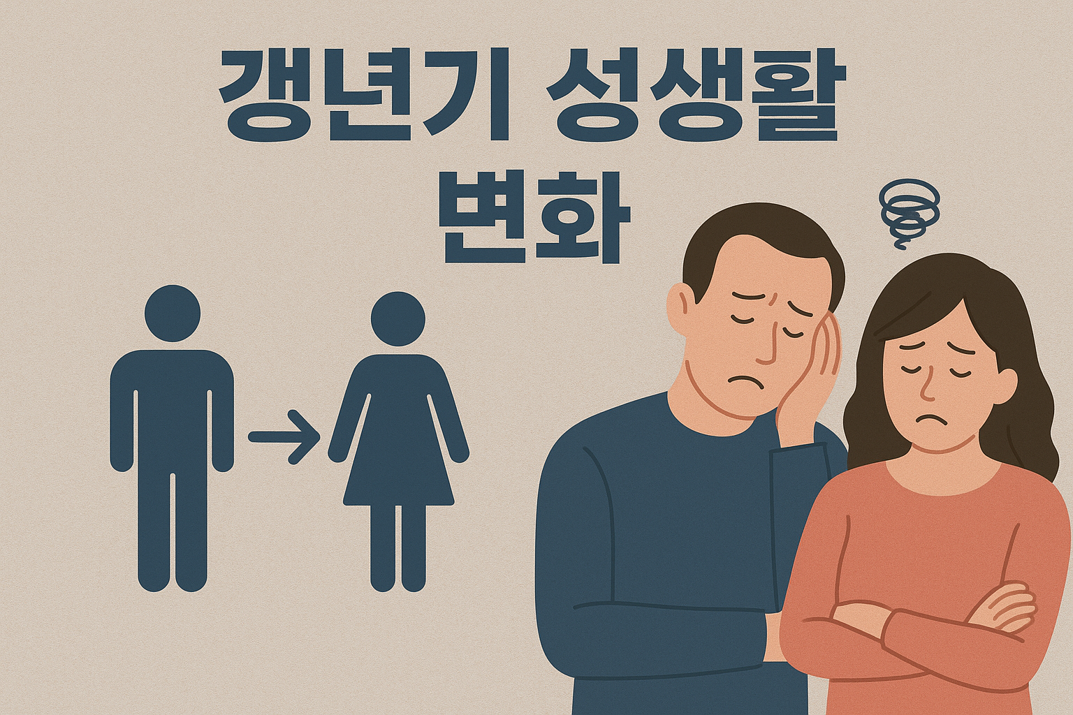 성생활 변화: 부부관계 영향
