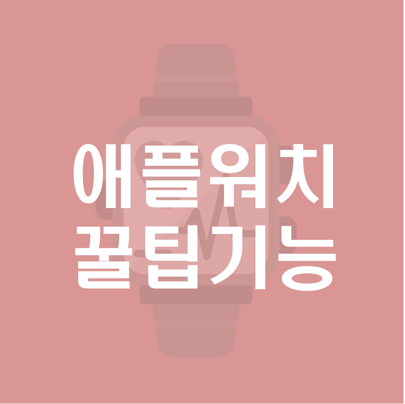 애플워치-꿀팁