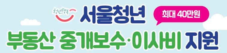 서울시 청년이사비 지원사업