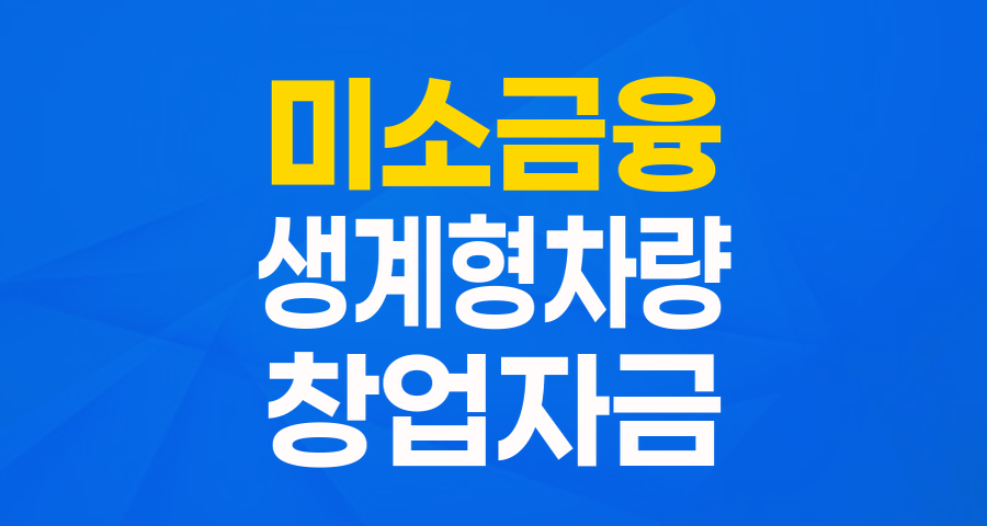 내 사업의 든든한 발이 되어줄 '미소금융 창업자금_생계형차량 구입자금' 총정리!