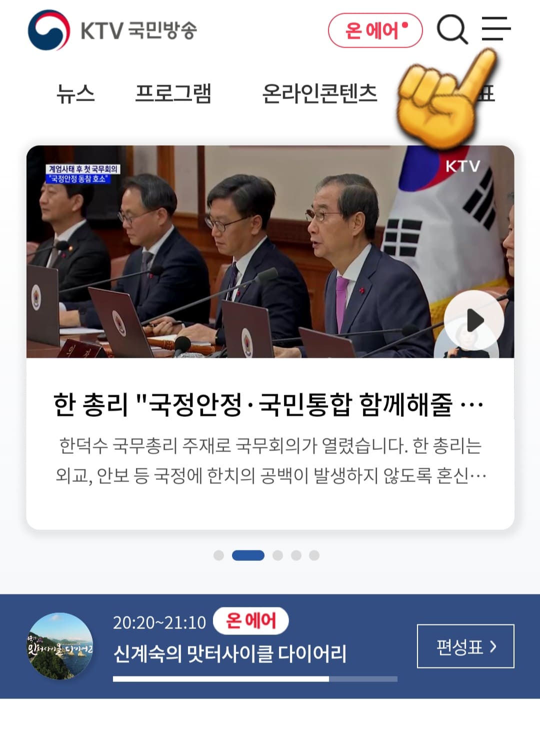 KTV국민방송-편성표-및-채널번호-확인하는-방법-KTV홈페이지에-접속한-후-오른쪽-상단에-있는-三줄을-클릭합니다.