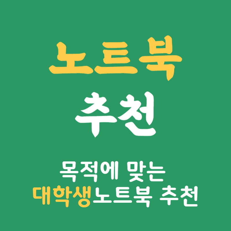 목적에 맞는 대학생 노트북 추천