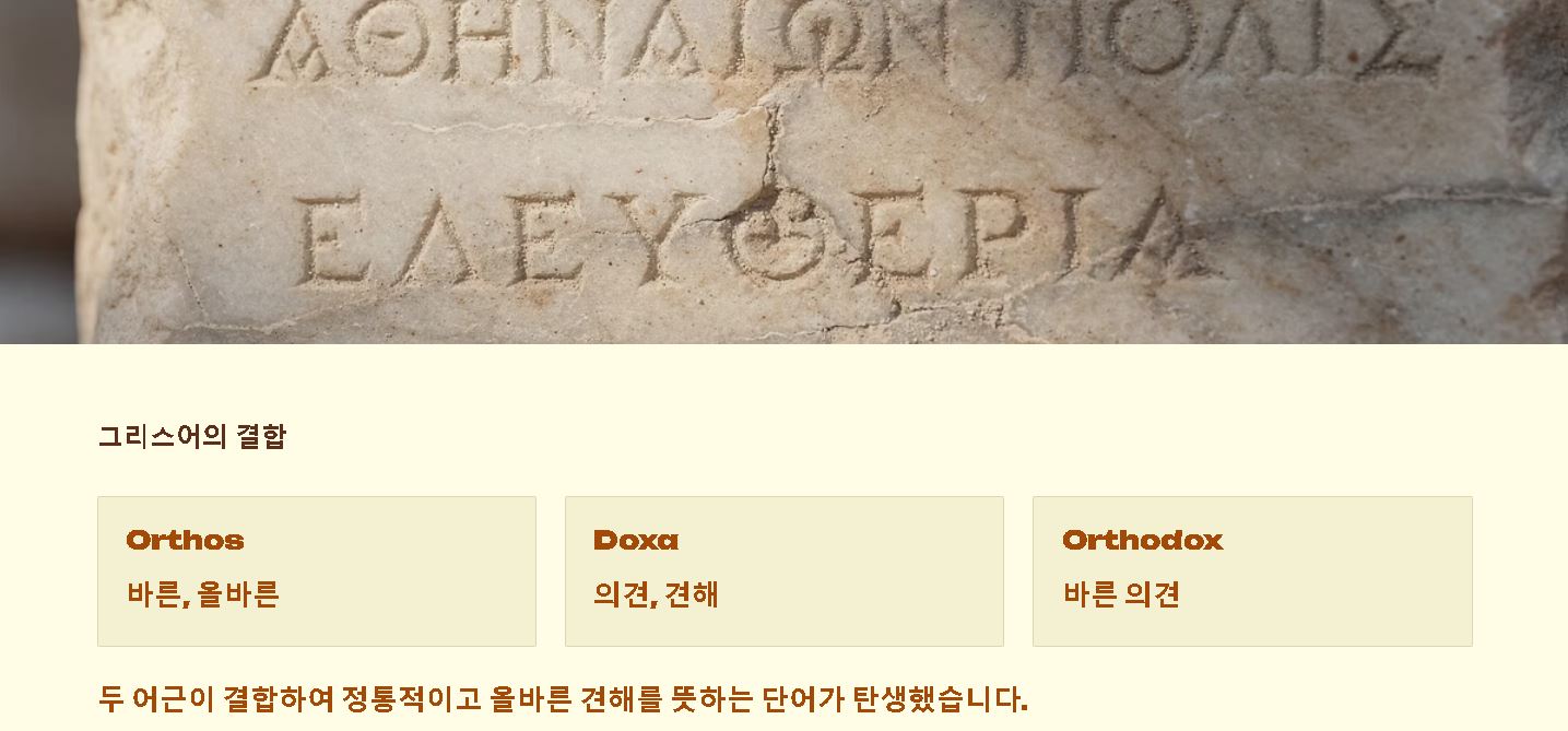오소독스의 뜻