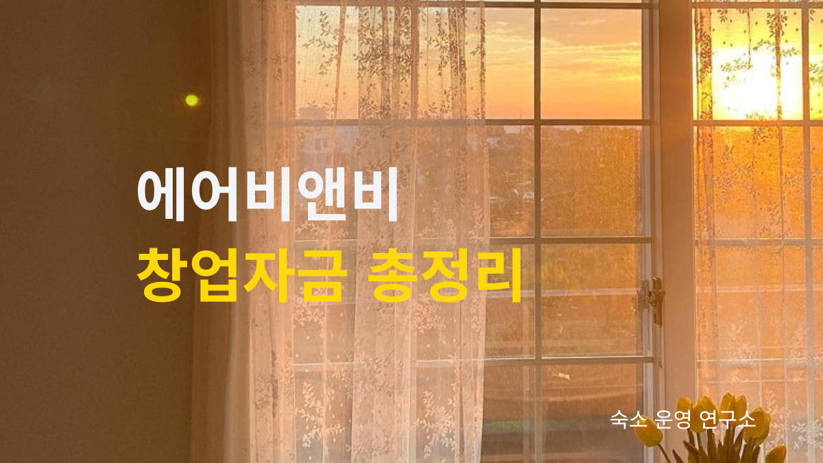 에어비앤비 창업자금 총정리, 돈이 없어도 숙소 창업 가능한 방법