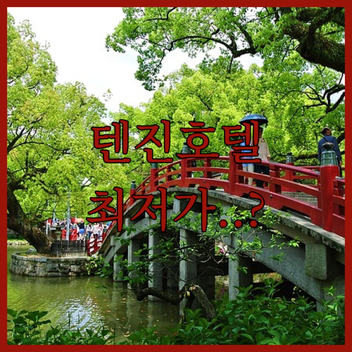 후쿠오카 자유여행 텐진 호텔 특징 비..