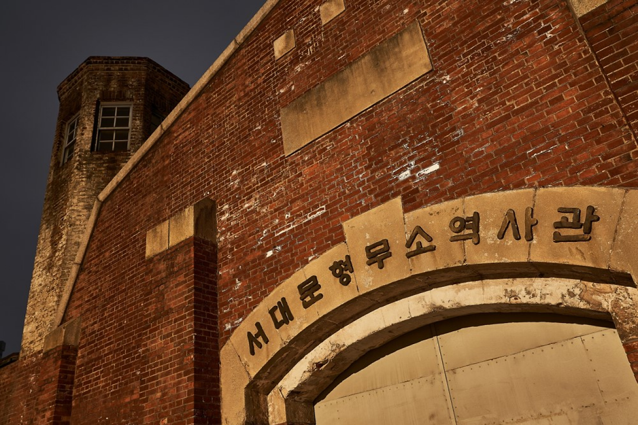 서대문 형무소 역사관 