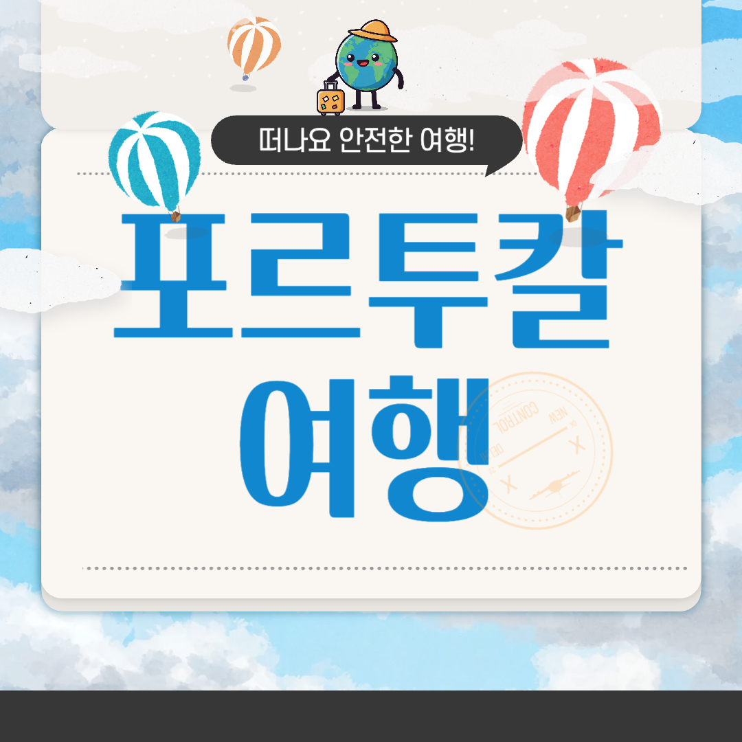 포르투갈 여행하기 좋은 계절