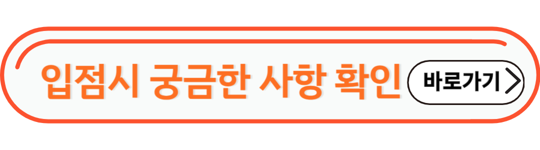 입점시 궁금한 사항 확인