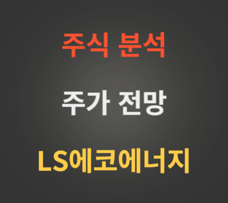 LS에코에너지 주가 분석