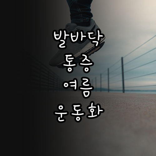 족저근막염 환자를 위한 여름 운동화 ..